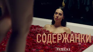 "Содержанки 3"-Дарья Мороз (2021)
