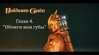 18+ Baldur's Gate 3 Бабабой Глава 4