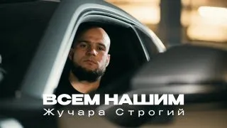 Всем нашим