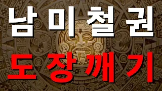 [파키스탄 철권신화의 남미판] 대한 철권 레전드의 페루 도장깨기