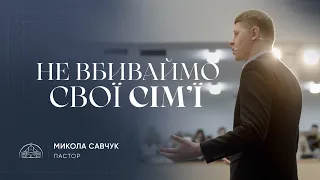 Не вбиваймо свої сім’ї | єпископ Микола Савчук | 26.03.2023