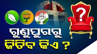 Vote Khatti | Know mood of voters in Gunupur