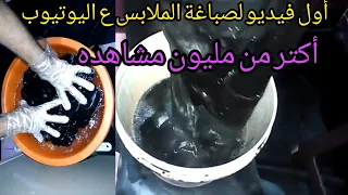 الطريقه الصحيحه لصبغ الملابس باحتراف(في البيت)مليون مشاهده