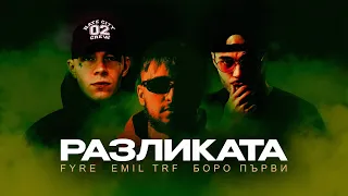 Emil TRF, FYRE, Боро Първи - Razlikata (Official Visualizer)