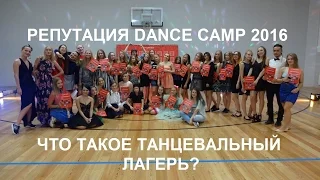 РЕПУТАЦИЯ DANCE CAMP 2016 РЯЗАНЬ ТАНЦЕВАЛЬНЫЙ ЛАГЕРЬ
