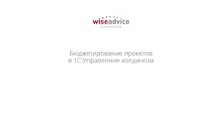 Бюджетирование проектов в 1С:Управление холдингом