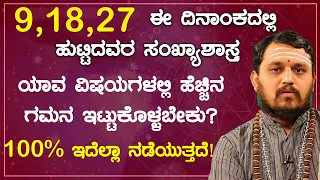 9,18,27 ಈ ದಿನಾಂಕದಲ್ಲಿ ಹುಟ್ಟಿದವರ ಸಂಖ್ಯಾಶಾಸ್ತ್ರದ ಪ್ರಕಾರ ವಿವರಣೆ