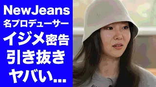 【驚愕】NewJeansPDのミン・ヒジンが壊滅を狙うグループが発覚！LE SSERAFIMのイジメリークや経営陣の引き抜きの全貌がヤバすぎた...