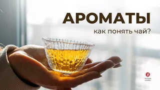 Аромат чая: как раскрыть и понять? | Чайная Почта