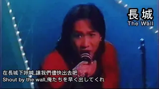 BEYOND-長城/The wall(93’超強現場)  粵/日雙語