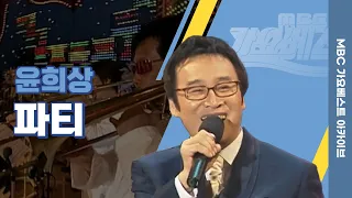 파티 | 윤희상 | 아름다운 가사가 더욱 마음을 울리는 윤희상의 파티.