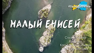 МАЛЫЙ ЕНИСЕЙ | ПУТЕШЕСТВИЕ ПО ТУВЕ | РЕСПУБЛИКА ТЫВА | РОМАН ДОБРОВОЛЬСКИЙ | TUVA EXTREME