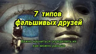  7 типов фальшивых друзей