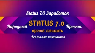 Status 7.0  Заработок  Всё только начинается