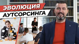 Аутсорсинг — новая форма организации бизнеса / Все виды аутсорсинга