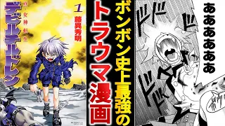 児童誌のベルセルクの異名を持つ『デビルチルドレン』がボンボン臭すぎる件について【ゆっくり解説】