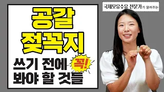 쪽쪽이, 공갈젖꼭지 쓸까? 말까? 📌공갈젖꼭기 쓰기 전 꼭 알아야 할 것들은!? 👉공갈젖꼭지 장/단점, 주의사항, 물리는법, 떼는시기, 떼는방법 까지!