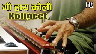 Mi Haay Koli ( मी हाय कोली ) Banjo Cover | Marathi Koligeet | Vesavchi Paru | By Music retouch