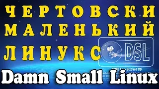 Установка Damn Small Linux на современный компьютер