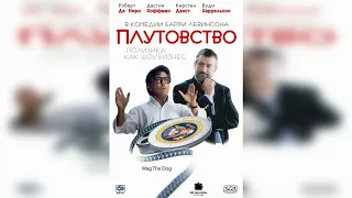 Рецензия на фильмы "Плутовство или хвост виляет собакой" и "Герой"