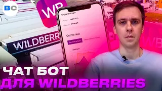 Чат-бот для маркетплейсов Wildberries, Ozon и остальных. Обзор возможностей