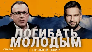 💥Спивак: МОБИЛИЗАЦИЯ ВСЕ ИЗМЕНИТ? Китай ОТВЕЧАЕТ! Саммит мира - ДОЖДИТЬ ДО ЛЕТА