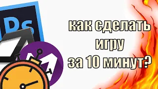 Как сделать игру за 10 мин на Unity?