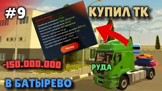 9 СЕРИЯ ПУТИ ФАРМИЛЫ НА БЛЕК РАШЕ! КУПИЛ ТК В БАТЫРЕВО ЗА ЛОУ ПРАЙС!