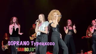 SOPRANO Турецкого  Bamboleo Барнаул  Сентябрь 2023г