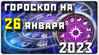 ГОРОСКОП НА 26 ЯНВАРЯ 2023 ГОДА / Отличный гороскоп на каждый день / #гороскоп