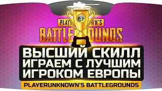 ВЫСШИЙ СКИЛЛ! ● Берем ТОП-1 с лучшим игроком Европы ● PUBG