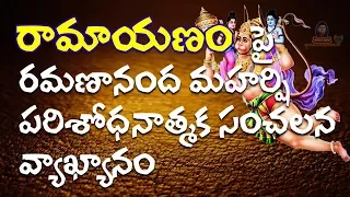 Hidden Facts Of Ramayana || Siddhaguru Sri Ramanananda Maharshi On Ramayanam || Siddhaguru