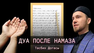 ДУА ПОСЛЕ НАМАЗА - ТАСБИХ ДУГАСЫ 🤲