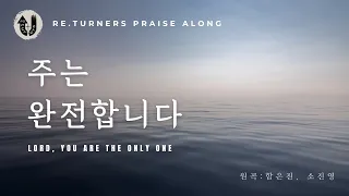 주는 완전합니다 (Lord, You are the only One) :: Re.turners Praise Along | KOR Worship | 리터너즈 함께찬양