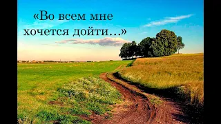 Борис Пастернак "Во всём мне хочется дойти..."