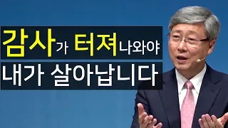 감사가 터져나와야  내가 살아납니다 (감사 신앙을 잃어버리지 말라) 유기성목사 설교 선한목자교회 : 갓피플TV [공식제휴]