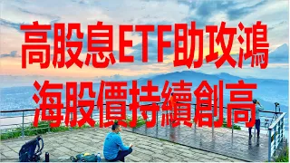 5月7日！高股息ETF助攻鴻海股價持續創高！