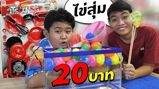 หนังสั้น | ตักไข่สุ่มลุ้นโชค 20บาท | Scoop eggs randomly to win luck 20 baht