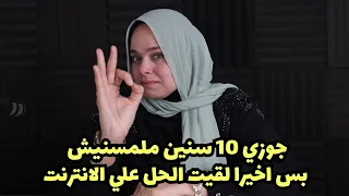 سر خطير محدش يعرفه غير  انا و جوزي و بسببه ملمسنيش لمدة 10 سنين و لسه بنت بنوت !