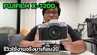 Fujifilm X-T200 : รีวิวการใช้งานมาเกือบ2ปี คุ้มค่าไหม?