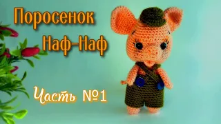 Поросенок Наф-Наф|| Мастер-класс|| Вязание крючком|| Амигуруми|| Часть №1