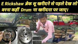 E rickshaw Brake Shoe Change | e rickshaw brake problem | e rickshaw |