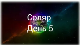 Соляр. День 5. Дети, творчество, любовь.