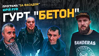 "За фасадом#5". Гурт "Бетон"