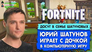 Юрий Шатунов играет с дочкой в компьютерную игру Fortnite #шатунов #shatunov #fortnite