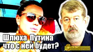 Maльцeв. Пyтин и его шлюxи - что с ними делать? SobiNews