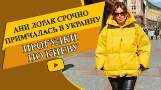 Срочно! Ани Лорак примчалась в Украину / Ани Лорак прогулки по Киеву