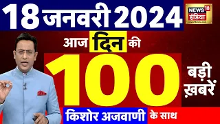 Today Breaking News : आज 18 जनवरी 2024 के मुख्य समाचार |  Lakshadweep Vs Maldives | Ram Mandir| N18L