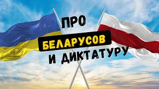 Про беларусов и диктатуру