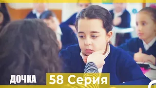 Дочка 58 Серия (Русский Дубляж)